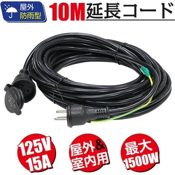 延長コード 10m 2芯 3芯 兼用 アース付 GOODGOODS(グッド・グッズ)