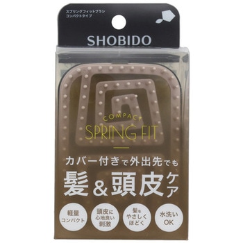 スプリングフィットブラシ コンパクト(カバー付き) 粧美堂