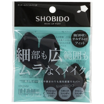 ディテールフィットパフ2P 粧美堂