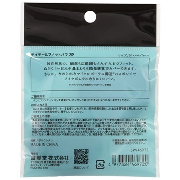 ディテールフィットパフ2P 粧美堂