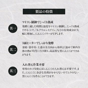 窓付き黒にんにく発酵器(家庭用) ROOMMATE