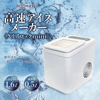 ROOMMATE高速アイスメーカー ROOMMATE