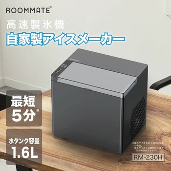 高速製氷機 自家製アイスメーカー ROOMMATE