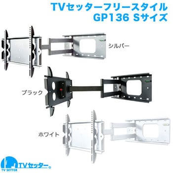 TVセッターフリースタイル GP136 スタープラチナ テレビ壁掛け金具