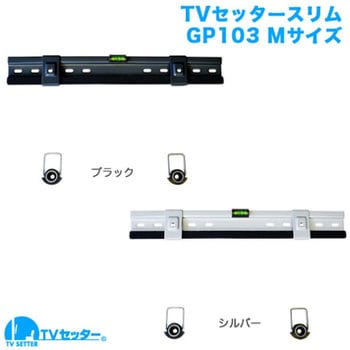 TVセッタースーパースリム GP103 スタープラチナ