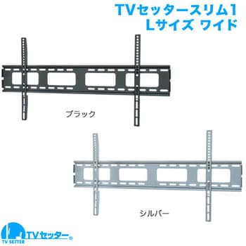 TVセッタースリム1 スタープラチナ テレビ壁掛け金具 【通販モノタロウ】