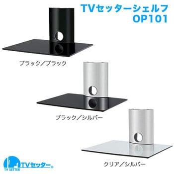 TVセッターシェルフ OP101 スタープラチナ