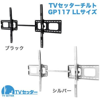TVセッターチルト GP117 スタープラチナ