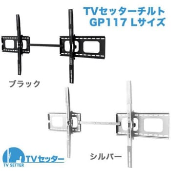 TVセッターチルト GP117 スタープラチナ