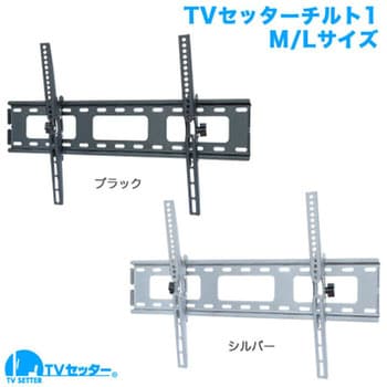 TVセッターチルト1 スタープラチナ テレビ壁掛け金具 【通販モノタロウ】