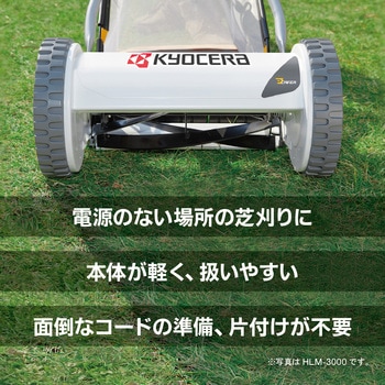 手動式芝刈機 京セラ