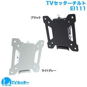 TVセッターチルト EI111 スタープラチナ