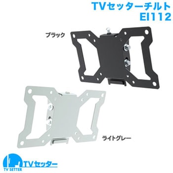 TVセッターチルト EI112 スタープラチナ