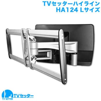 TVSHLHA124LC TVセッターハイライン HA124 スタープラチナ 耐荷重50kg