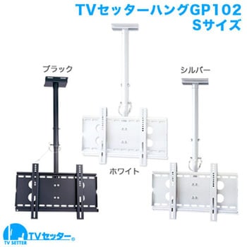 TVセッターハング GP102 スタープラチナ