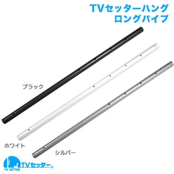 TVセッターハング GP102・VS28 ロングパイプ スタープラチナ