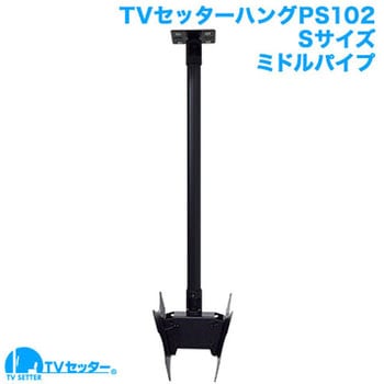 TVセッターハング PS102 Sサイズ スタープラチナ