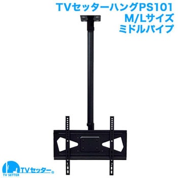 TVセッターハング PS101 M/Lサイズ スタープラチナ