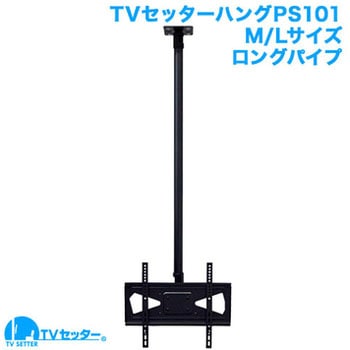 TVセッターハング PS101 M/Lサイズ スタープラチナ
