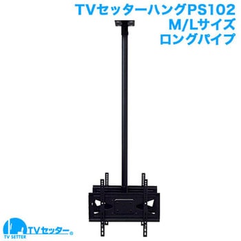 TVセッターハング PS102 M/Lサイズ スタープラチナ
