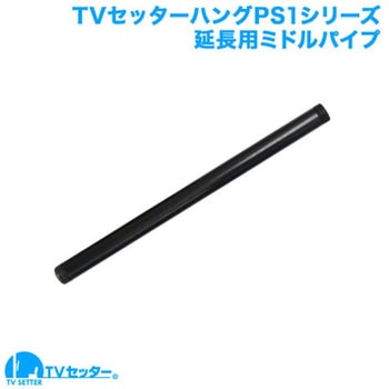 TVセッターハング PS1対応 延長用パイプ スタープラチナ