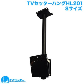 TVセッターハング HL201 スタープラチナ