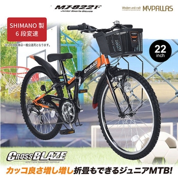 折りたたみ ジュニア MTB シマノ6段変速 LEDライト リング錠 バスケット付き MJ822F CROSSBLAZEシリーズ MYPALLAS