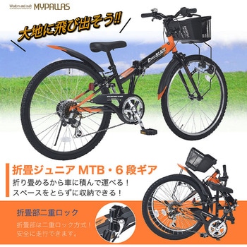 折りたたみ ジュニア MTB シマノ6段変速 LEDライト リング錠 バスケット付き MJ822F CROSSBLAZEシリーズ MYPALLAS