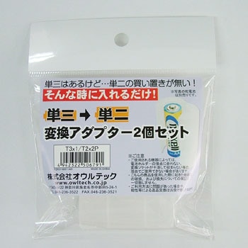 乾電池変換アダプタ OWLTECH(オウルテック)