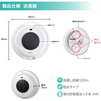 ワイヤレスチャイム防水押しボタン送信器 ELPA