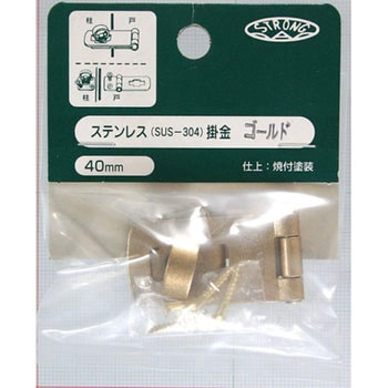 ステンレス掛金ゴールド ストロング金属