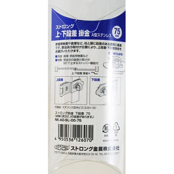 ストロング下段差掛金 ストロング金属