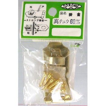 真鍮掛金 A型 ストロング金属