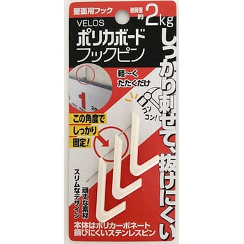 壁面用フック ポリカボードフックピン ベロス