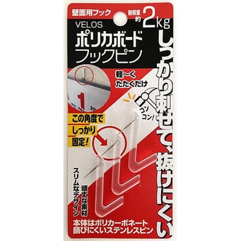 壁面用フック ポリカボードフックピン ベロス