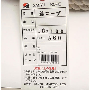 綿ロープ 三友