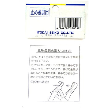 平ゴム金具 糸代製鋼