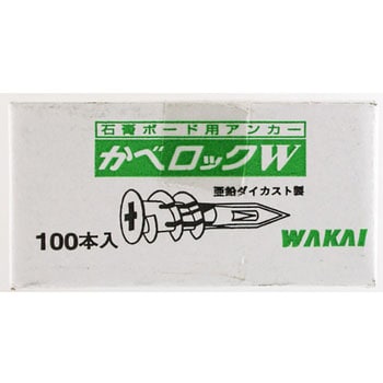 カベロックW 若井産業 ボードアンカー 【通販モノタロウ】
