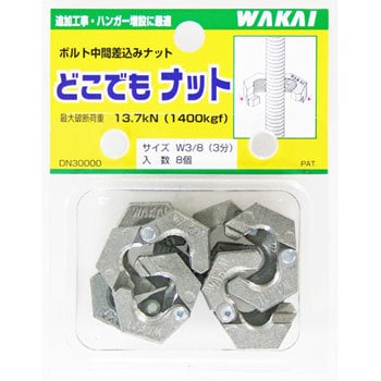 どこでもナット 1袋(8本) 若井産業 【通販モノタロウ】