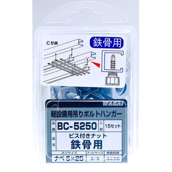 BC5250 ビス付ナット鉄骨用 若井産業 呼びM5 1パック(15本) BC5250 - 【通販モノタロウ】