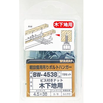 BW4538 ビス付ナット木下地用 若井産業 材質:鉄 ねじの呼びM4.5 1