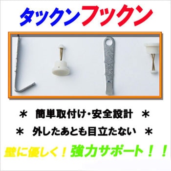 タックンフックン 若井産業