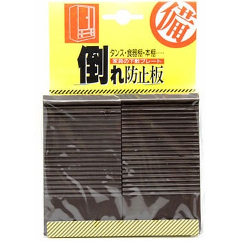 倒れ防止板 - 昭栄精化