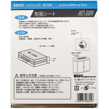 軽量制振材 レジェトレックス WAKI(和気産業)