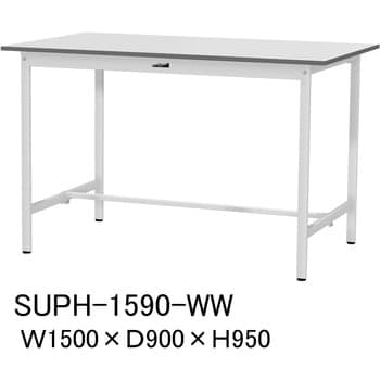 作業台 ワークテーブル 耐荷重150kg SUPH975TTWW 高さ950mm 固定式