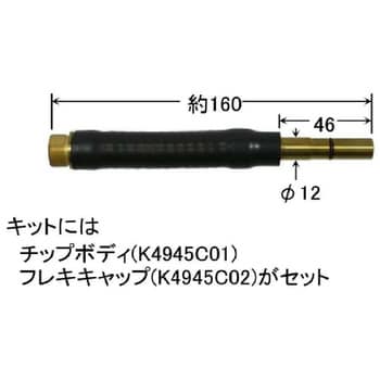 K4945A00 フレキシブルトーチボディ 1個 ダイヘン 【通販モノタロウ】