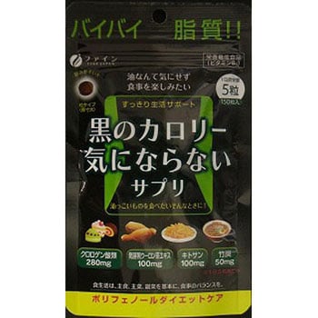黒のカロリー気にならない ファイン ダイエットサプリ 【通販モノタロウ】