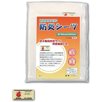 防炎シーツ 丸昌