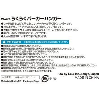 W-474 らくらくパーカーハンガー レック(LEC) フードアーム付き