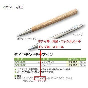 ペンタイプ ダイヤモンドチップペン 1本 アズワン 【通販モノタロウ】